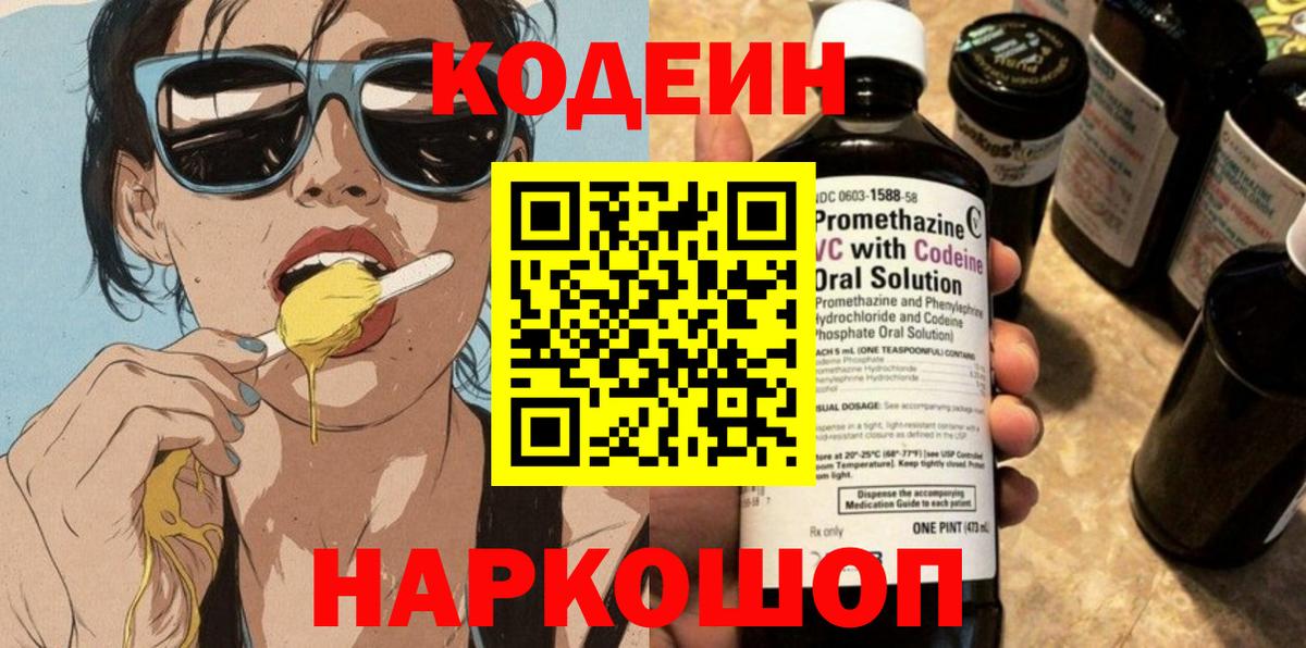 Кодеин напиток Lean (лин)  Вход с VPN  Нефтекумск  Codein Purple Drank 